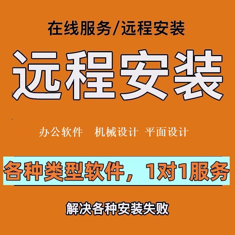 安装各种机械设计平面设计办公软件处理各种sw问题卸载清理注册表