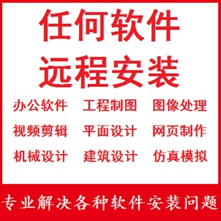 任何软件画图设计视频剪辑机械仿真绘图办公软件远程安装服务