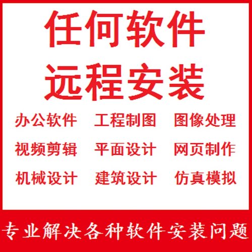 任何软件画图设计视频剪辑机械仿真绘图办公软件远程安装服务