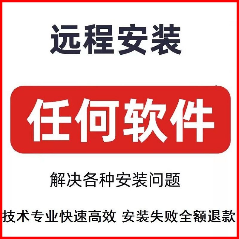 任何软件远程安装各类画图软件视频剪辑机械设计软件远程安装服务