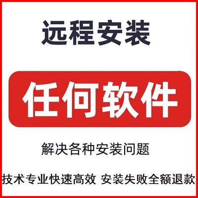 任何软件远程安装各类画图软件视频剪辑机械设计软件远程安装服务
