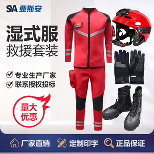 亚斯安 水域湿式救援服消防员抢险连体救生装备套装头盔靴子手套