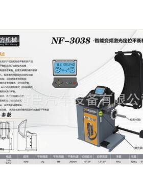 南方NF-3038 智能变频激光定位平衡机