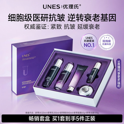 院线同款！优理氏淡纹抗老5件套