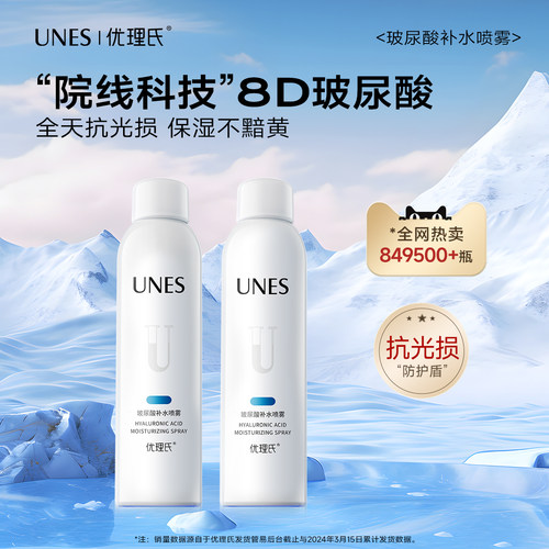 【618福利专属】优理氏玻尿酸定妆保湿补水水感雾感喷雾1瓶D