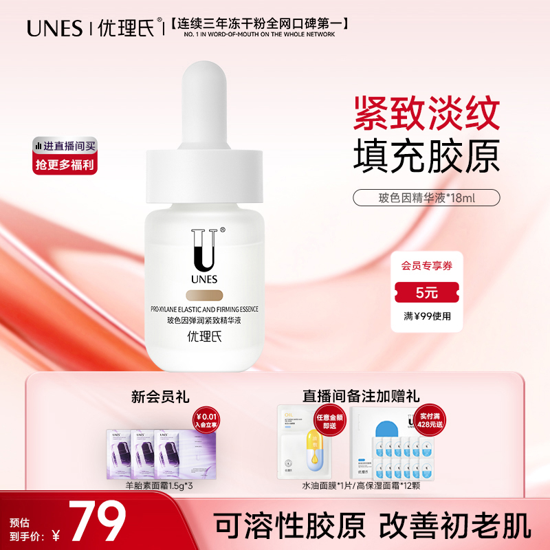 unes优理氏补水保湿紧致细纹