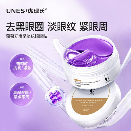 优理氏葡萄籽眼膜淡化黑眼圈