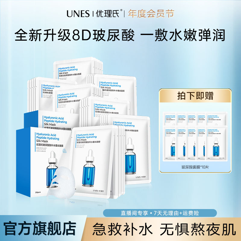 【618福利专属】优理氏玻尿酸蚕丝面膜熬夜急救补水保湿干皮50片D