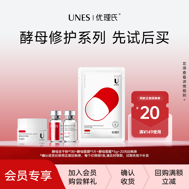 【天猫U先】优理氏酵母精华液敏感肌肤退红屏障受损修护冻干粉