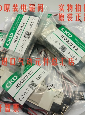 原装现货CKD电磁阀4GE/4GA/4GB-119-125-210-219-229-239-C-E2C-3