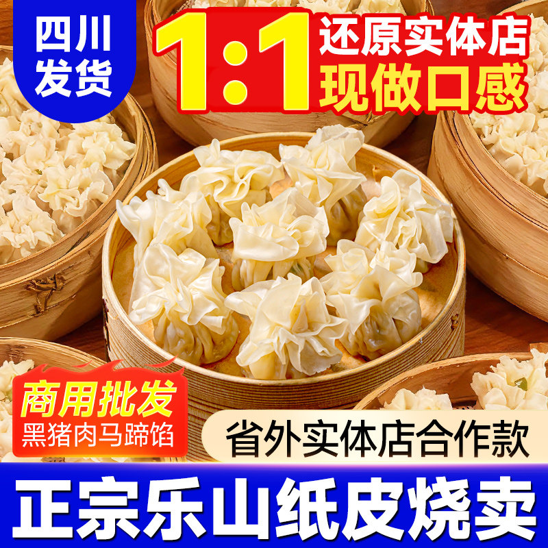 商用批发乐山纸皮烧麦黑猪肉马蹄鲜肉儿童早餐半成品烧卖小吃特产