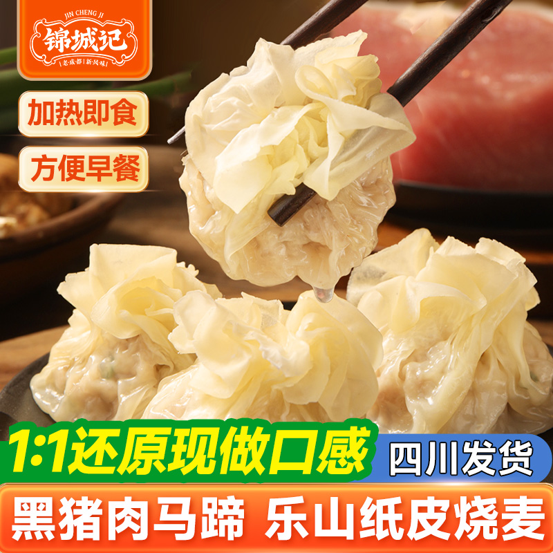 锦城记乐山纸皮烧麦儿童早餐黑猪肉马蹄鲜肉薄皮速食烧卖小吃特产