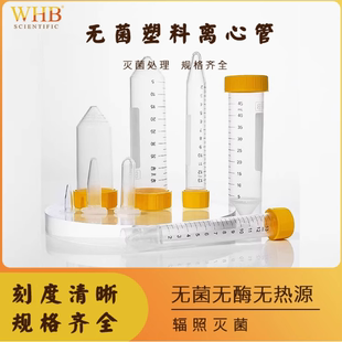 50ml锥底平底圆底盒装 WHB无菌加厚塑料离心管1.5 离心管