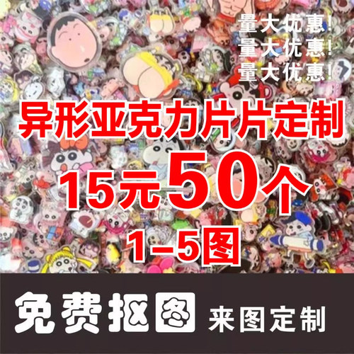 亚克力钥匙扣立牌片片珠链胸针