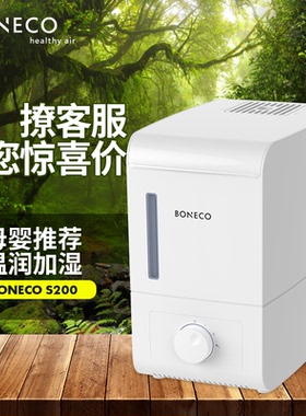 博瑞客/BONECO瑞士风蒸汽加湿器家用办公卧室香薰静音大容量S200