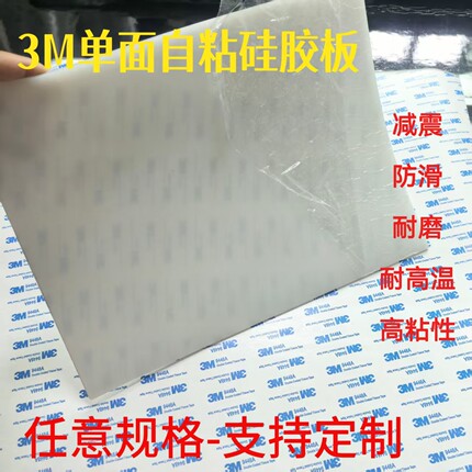 单面3M背胶自粘硅胶板密封垫片加工耐高温硅橡胶垫片0.1/5mm