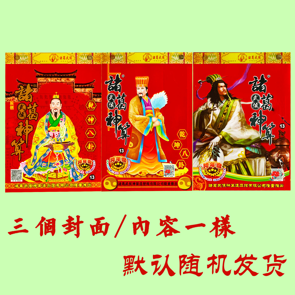 新年用品盒装2024诸葛老人用品诸葛神算喜庆新年红包