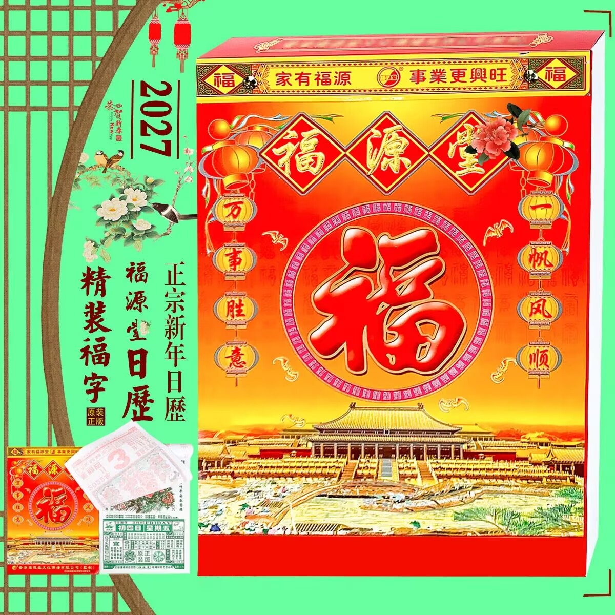2027年福源堂日历精装版福字红包/利是封