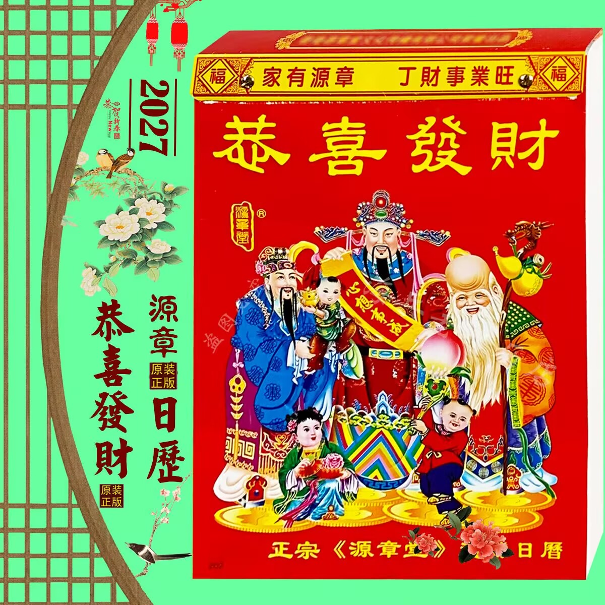 2027年源章堂日历恭喜发财挂历香港正宗源章堂挂历好事红包新货