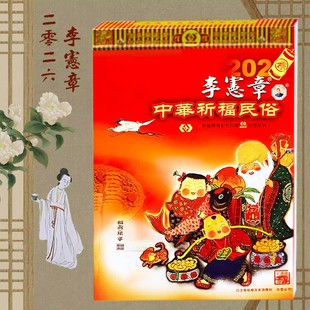 2026年全彩李宪章日历正宗李宪章挂历日历彩色中华民俗挂历红包