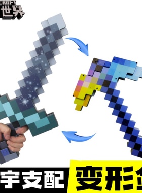 我的世界钻石剑镐二合一可变形mc下界合金大宝剑玩具武器弓箭周边