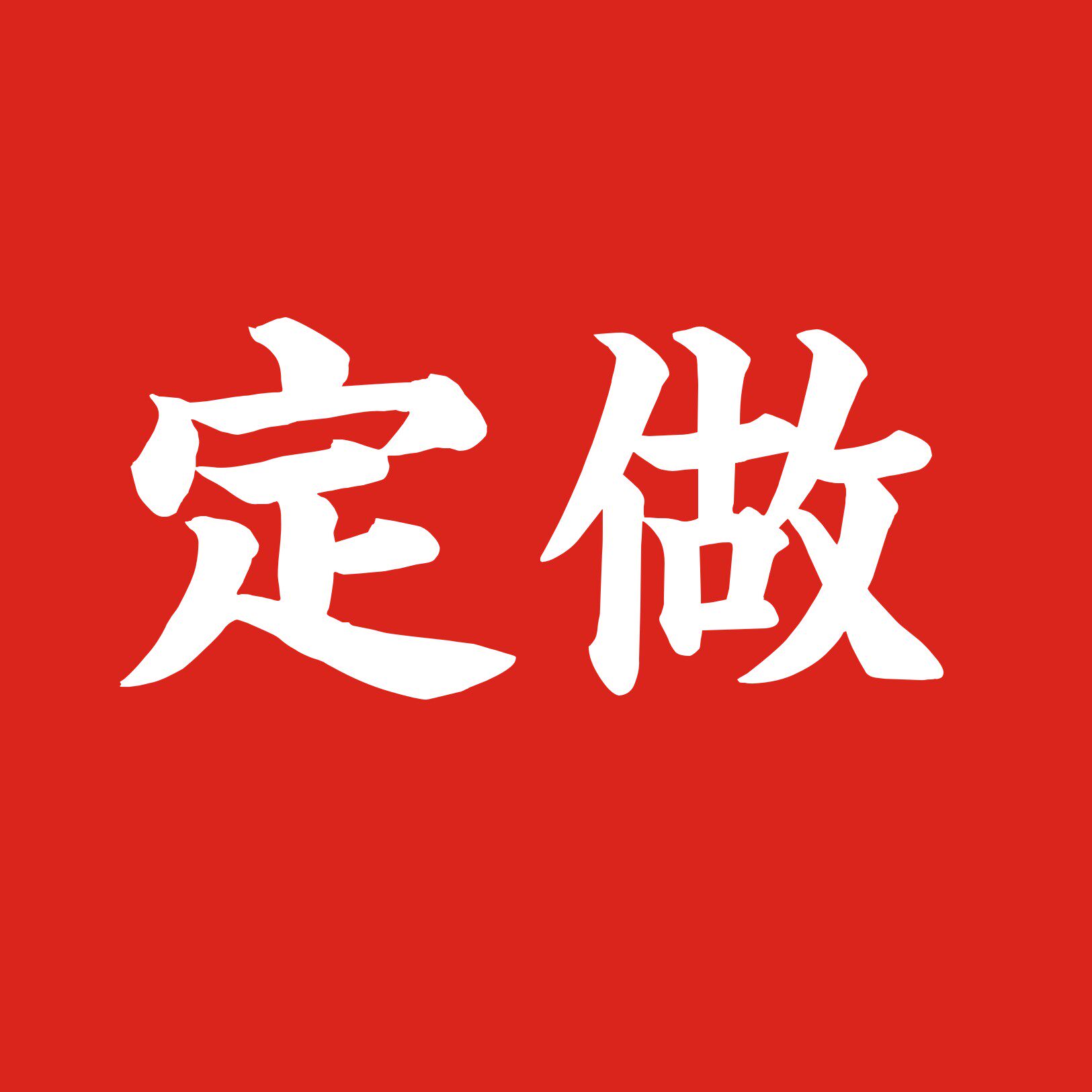 反光车贴 汽车贴纸 定做及差价专用 个性 定做定制 拉花