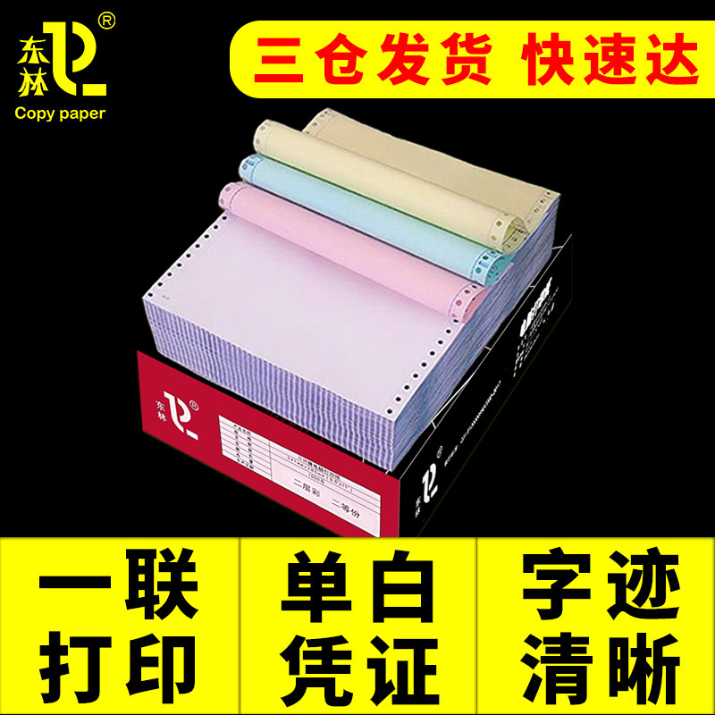 东林针式电脑打印纸二三等分单层图片