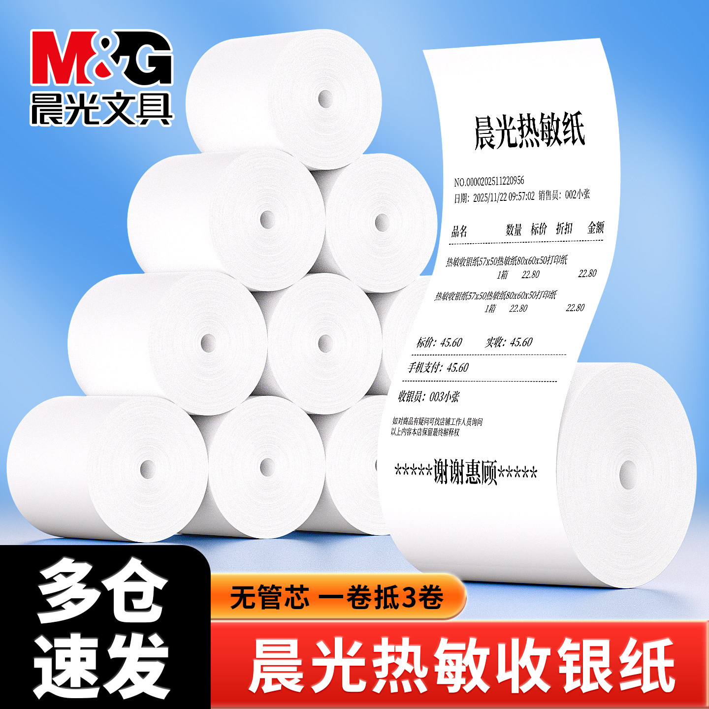 晨光热敏打印纸57x50无卷芯热敏收银纸80*80超市收款机外卖小票纸