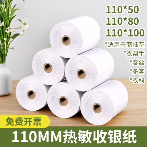 商陆花110MM热敏纸秦丝多客专用