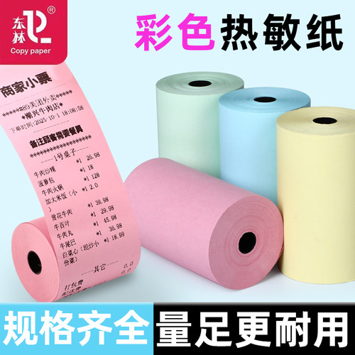 东林红黄绿蓝彩色热敏收银打印纸