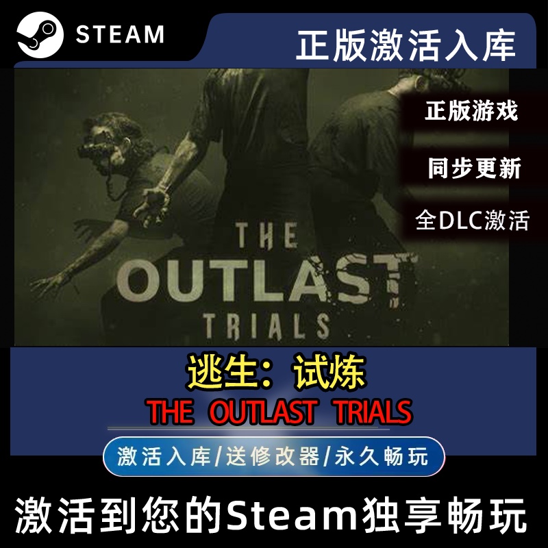 正版steam逃生试炼激活入库在线联机The Outlast Trials全球区PC