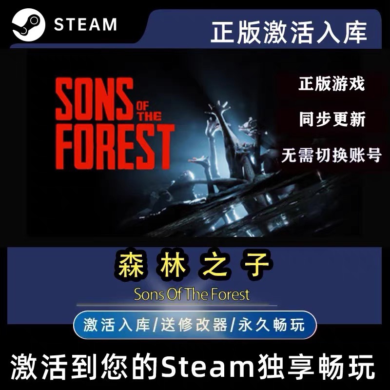 steam游戏森林之子2国区激活入库Sons Of TheForest多人在线联机 电玩/配件/游戏/攻略 STEAM 原图主图