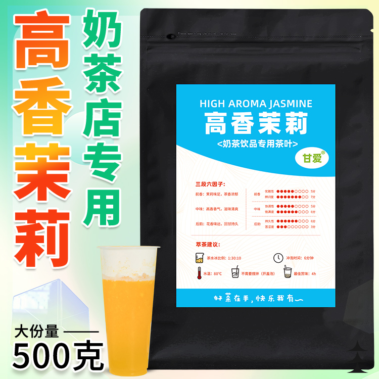 高香茉莉绿茶奶茶店专用茉莉花茶茉香水果茶柠檬茶甘爱毛尖原料