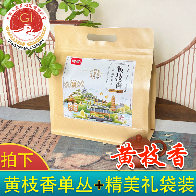 【鲜爽回甘】黄枝香凤凰单枞茶茶叶单枞单丛茶潮州凤凰茶乌龙茶
