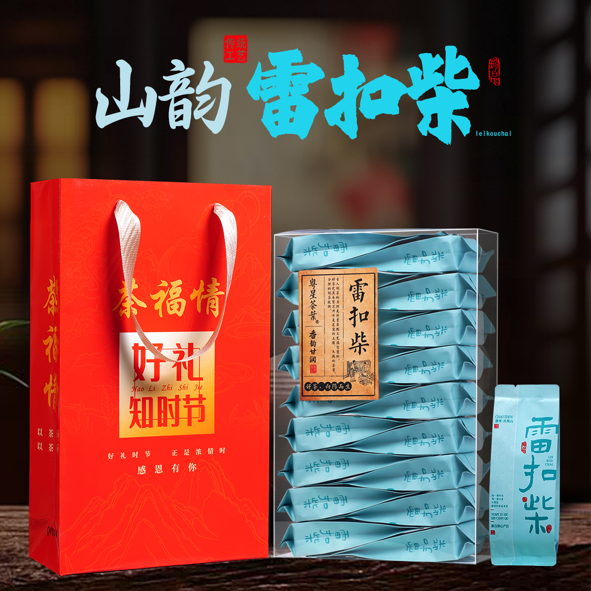 【茶香顺滑】送礼袋！雷扣柴单丛老枞单枞茶高山凤凰单丛茶单枞春