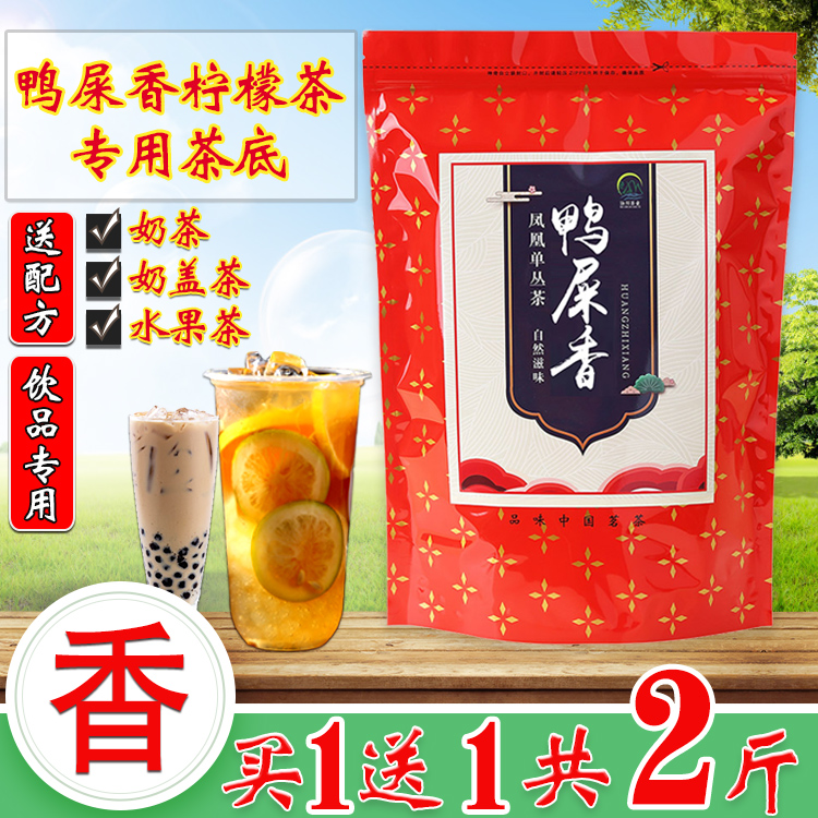买1送1专用暴打凤凰鸭屎香柠檬茶