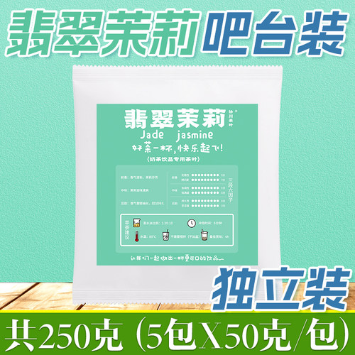翡翠茉莉奶茶店专用5包X50克/包