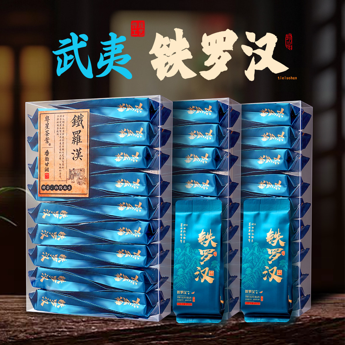 【齿颊留香】铁罗汉岩茶小泡装武夷山茶叶武夷品鉴装大红袍非奇兰