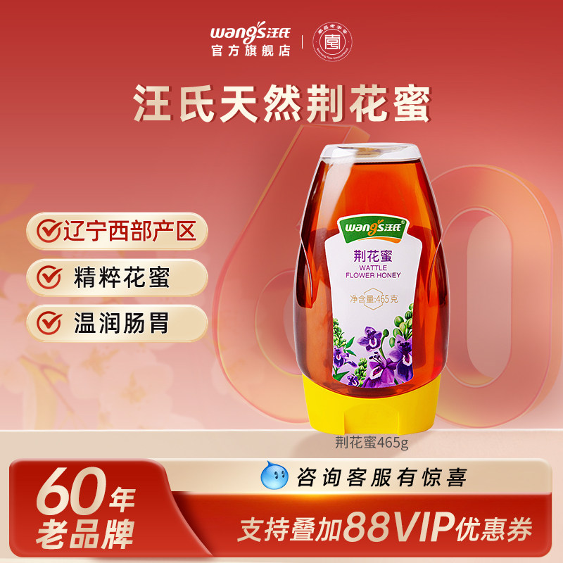 汪氏官方旗舰店荆花蜜蜂蜜纯正天然野生新鲜纯蜂蜜挤压瓶465g/瓶