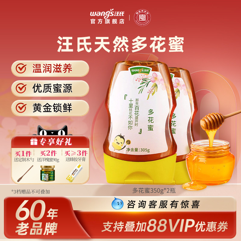 【60年老品牌】汪氏官方旗舰店正宗百花蜜蜂蜜纯正天然野生挤压瓶