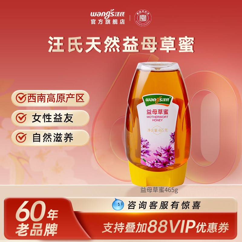 【60年老品牌】汪氏方旗舰店益母草蜂蜜天然野生挤压瓶465g纯蜂蜜