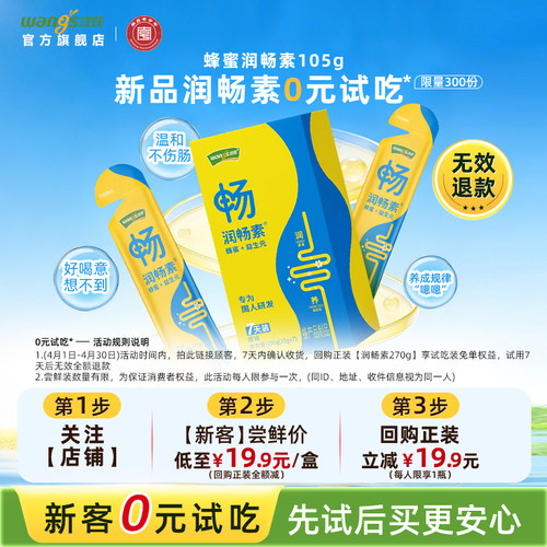 【0元试吃】汪氏蜂蜜润畅素7天装