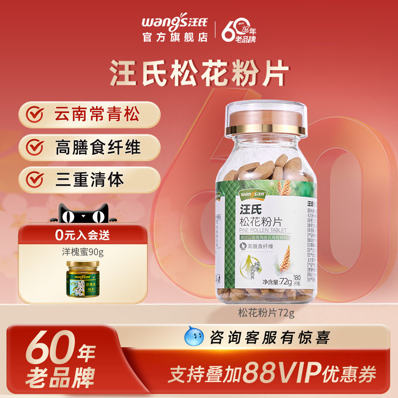 汪氏官方旗舰店破壁松花粉片蜂花粉自然食用72g/瓶（180片装）