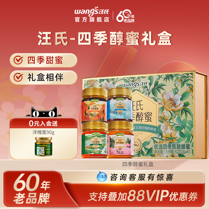 【蜂蜜礼盒】汪氏官方旗舰蜂蜜纯正天然四季醇蜜礼盒团购高档蜂蜜