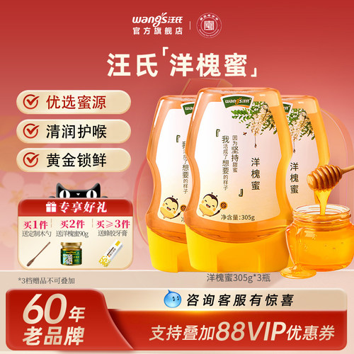 纯正自然润嗓护喉汪氏岭洋槐蜜