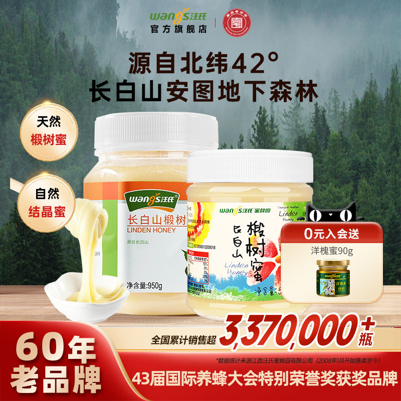 【60年老品牌】汪氏蜂蜜椴树蜜纯正天然野生蜜长白山雪蜜线下同款