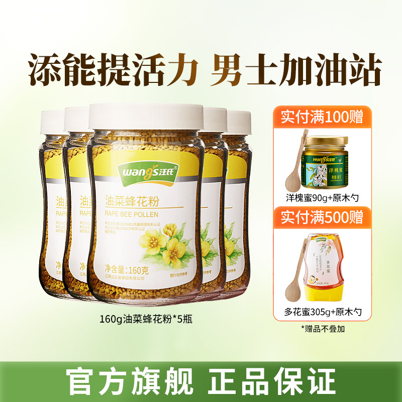 汪氏官方旗舰店官油菜花粉160g*5瓶天然食用蜜蜂花粉青海纯正花粉-封面