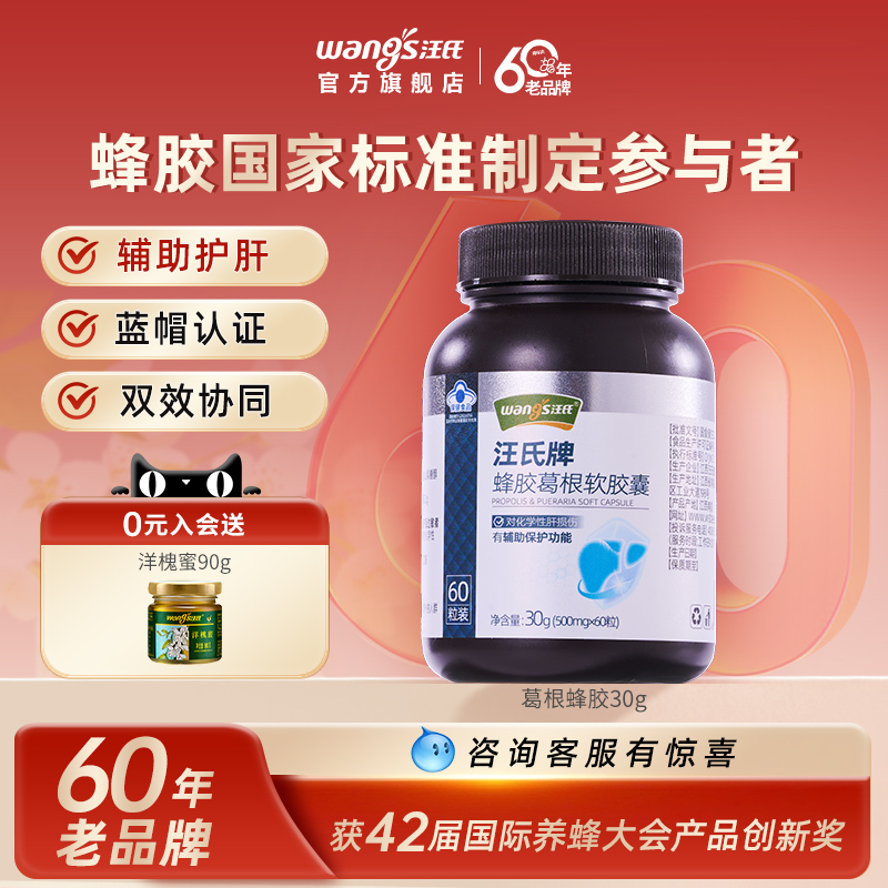 汪氏葛根蜂胶30g养肝熬夜