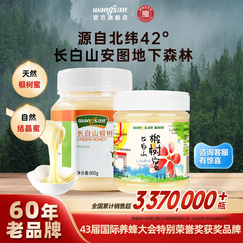 【60年老品牌】汪氏官方旗舰店野生长白山蜂蜜纯正天然椴树蜜500g