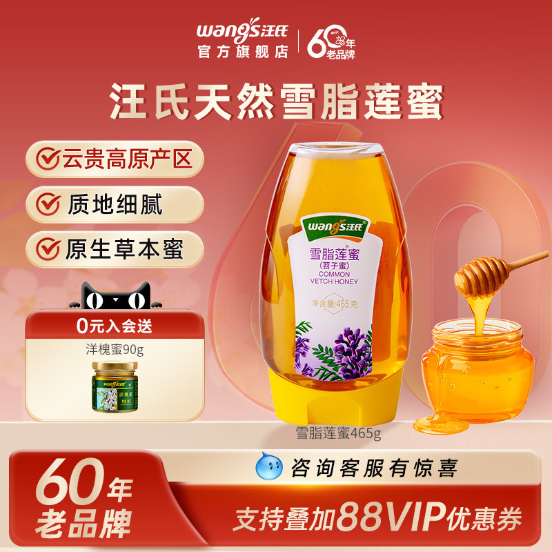 【60年老品牌】汪氏旗舰店蜂蜜雪脂莲蜜正品纯正天然苕子蜂蜜465g
